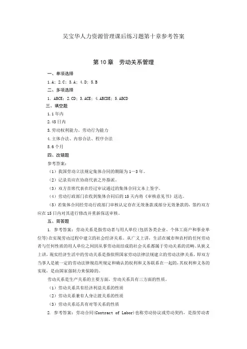 吴宝华人力资源管理课后练习题第十章参考答案