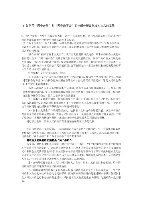 科学社会主义考题用“两个必然”和“两个绝不会”的论断分析当代资本主义的发展（精选）