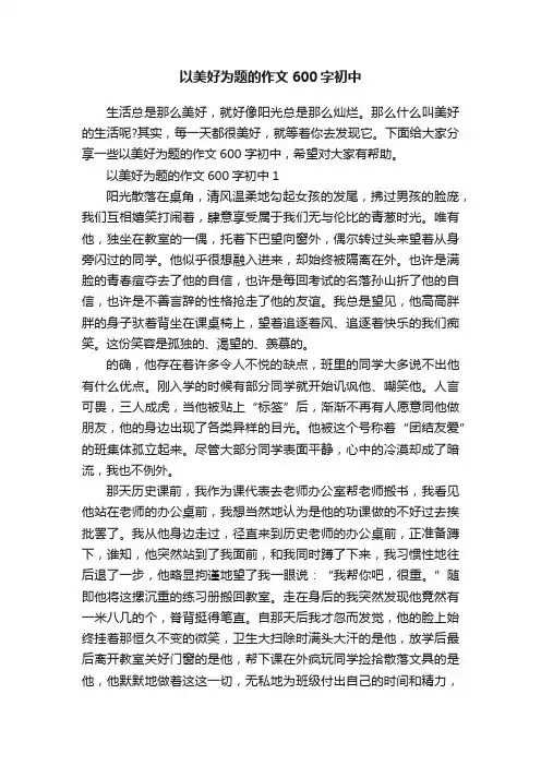 以美好为题的作文600字初中