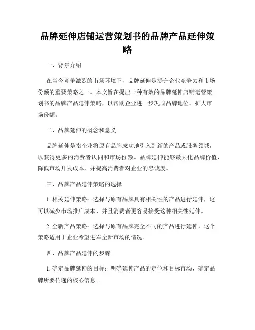 品牌延伸店铺运营策划书的品牌产品延伸策略