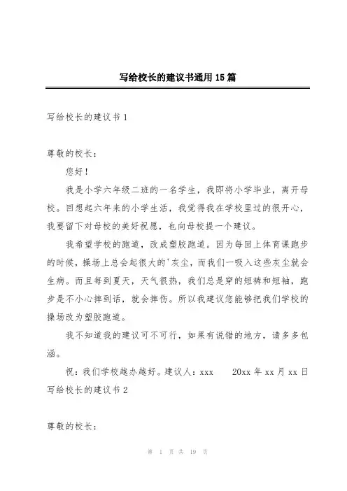 写给校长的建议书通用15篇