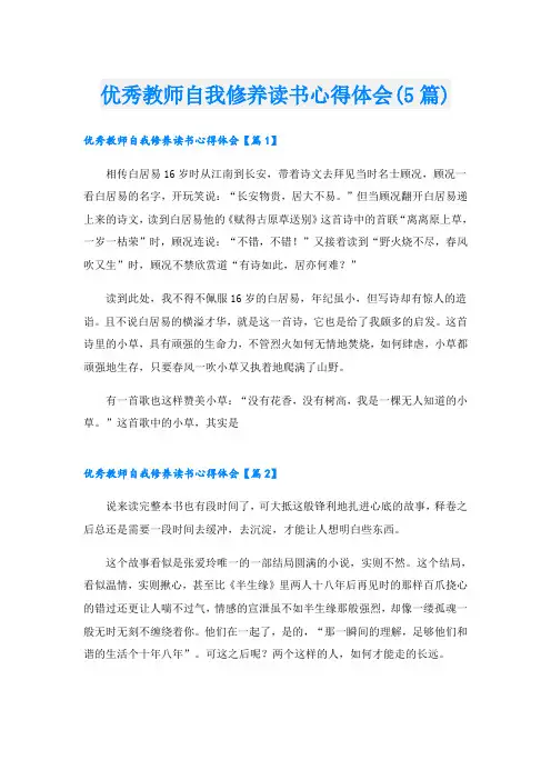 优秀教师自我修养读书心得体会(5篇)