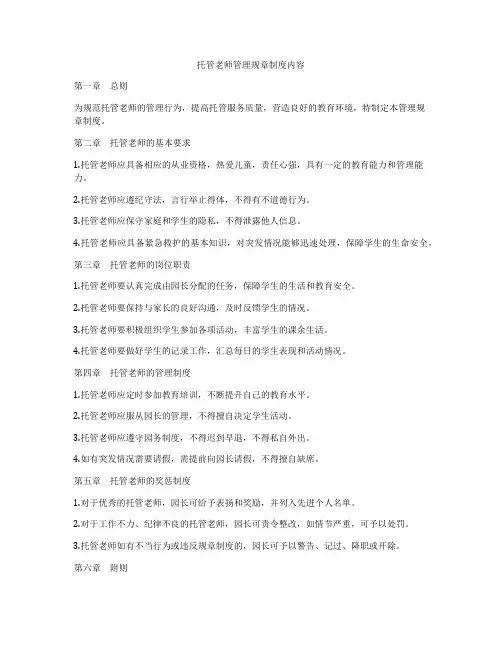 托管老师管理规章制度内容