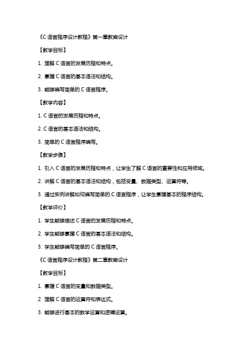 《C语言程序设计教程》全册教案教学设计