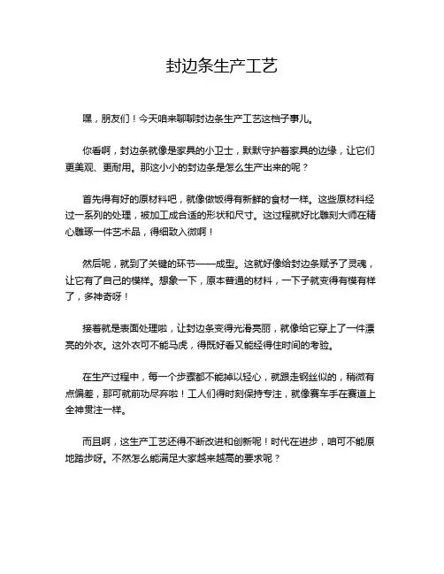 封边条生产工艺