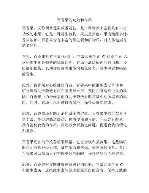 百香果的功效和作用