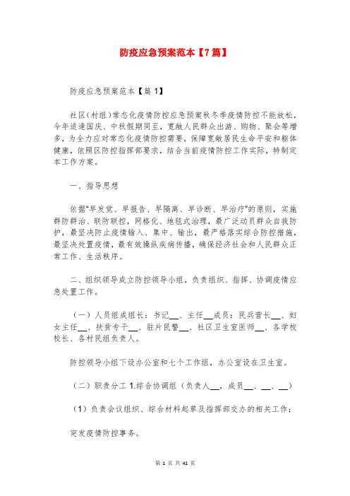 防疫应急预案范本【7篇】