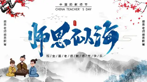 师恩似海感恩教师主题班会PPT课件