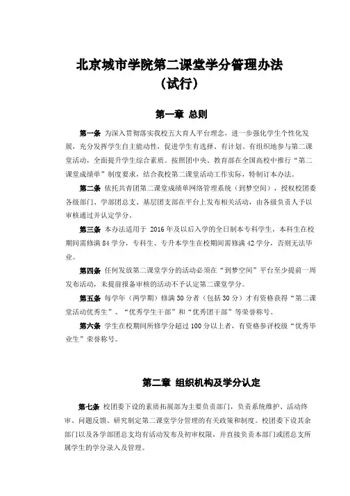北京城市学院第二课堂学分管理办法(最新修订版)