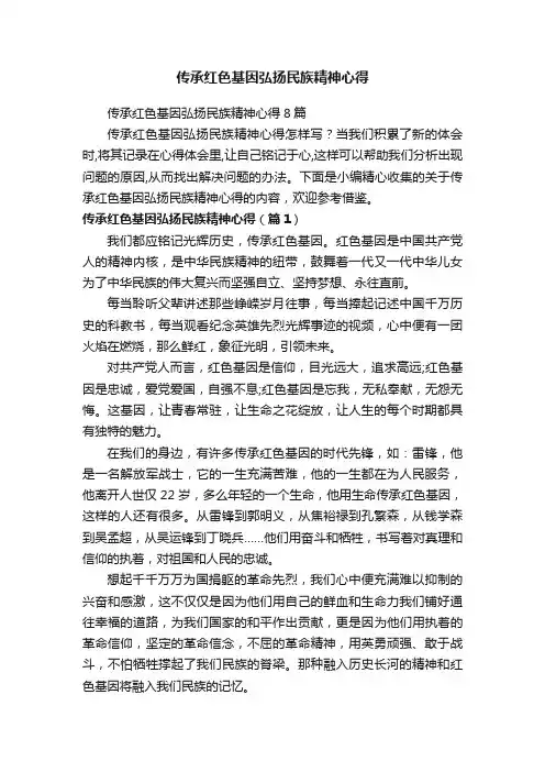 传承红色基因弘扬民族精神心得