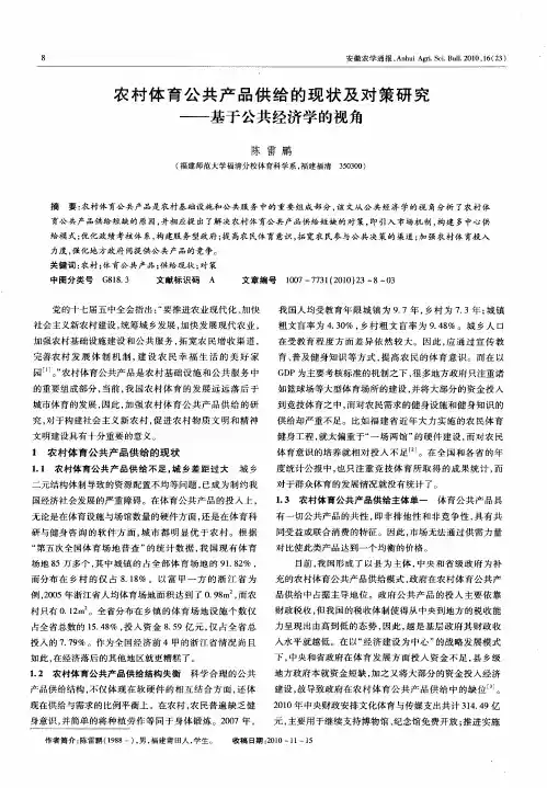 农村体育公共产品供给的现状及对策研究——基于公共经济学的视角