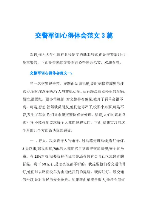 交警军训心得体会范文3篇