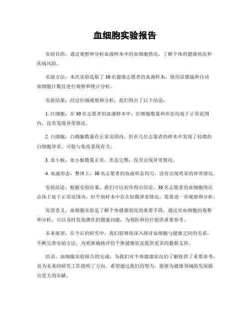 血细胞实验报告