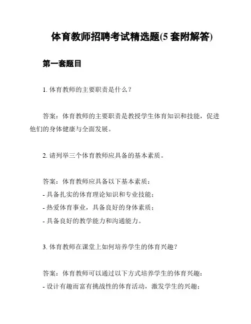 体育教师招聘考试精选题(5套附解答)