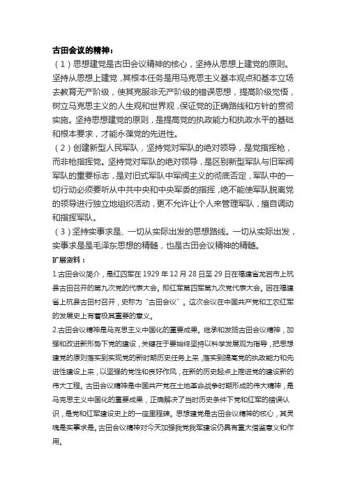 古田会议精神可以概括为哪几个方面