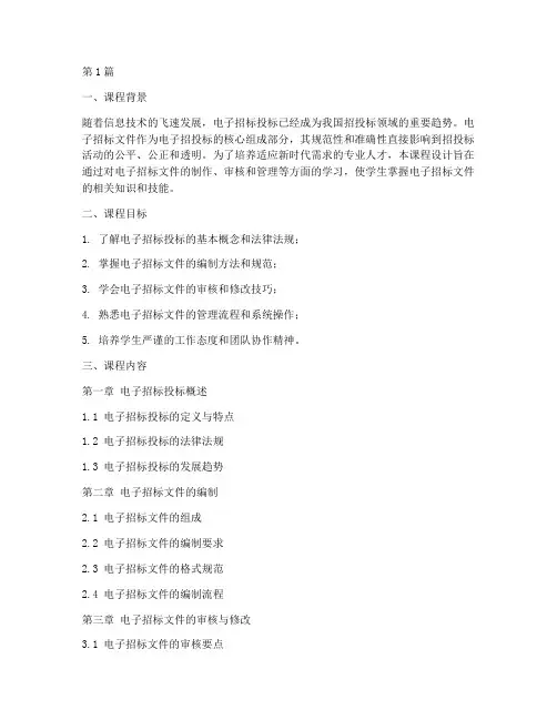 电子招标文件课程设计(3篇)