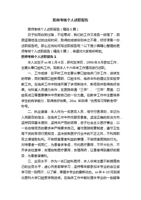 医师考核个人述职报告（精选5篇）