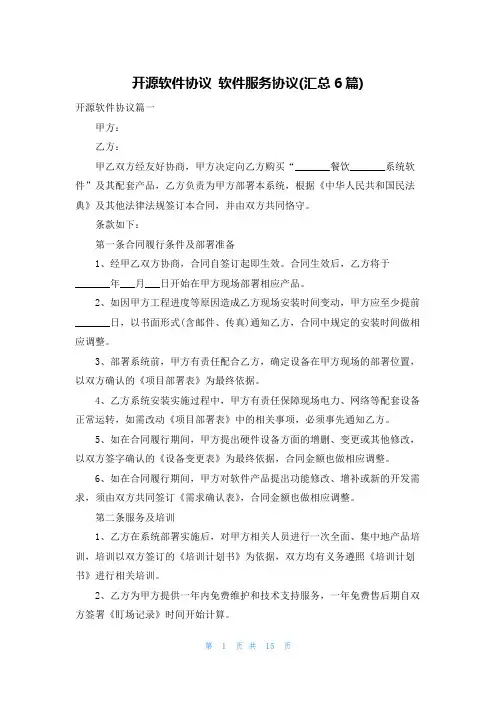 开源软件协议 软件服务协议(汇总6篇)