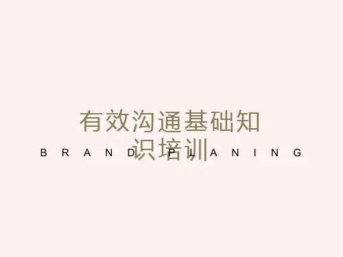 有效沟通基础知识培训