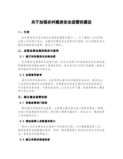 关于加强农村建房安全监管的建议