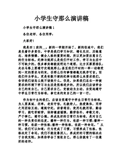 小学生守则演讲稿