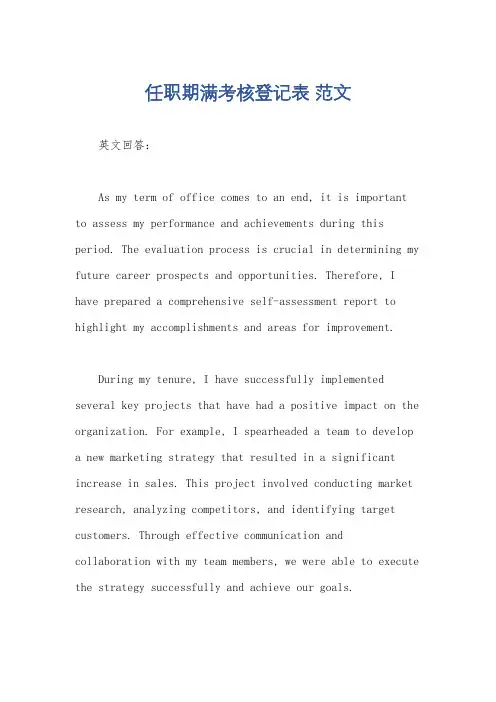 任职期满考核登记表 范文