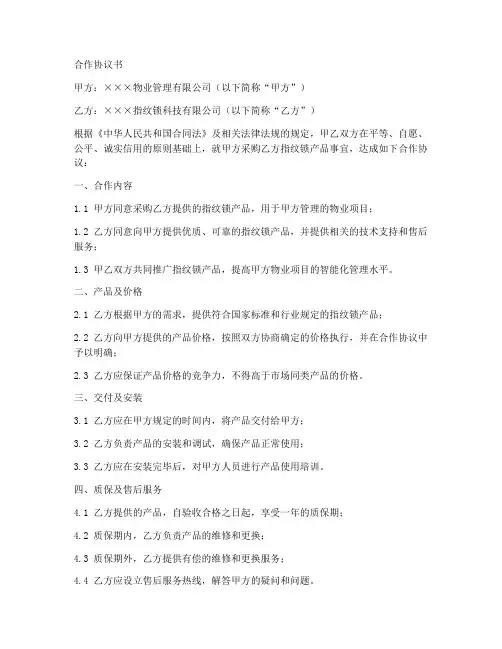 物业和指纹锁合作协议书