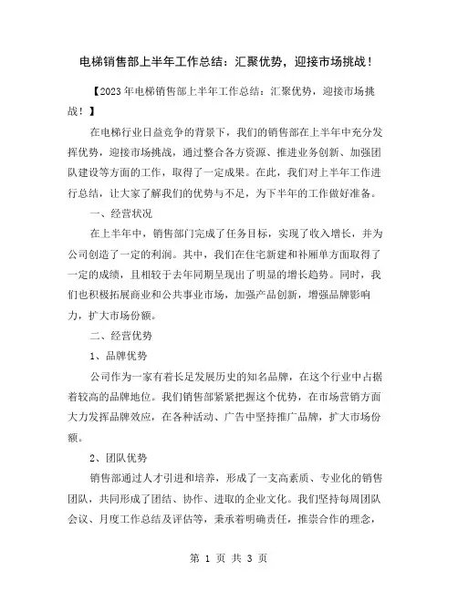 电梯销售部上半年工作总结：汇聚优势,迎接市场挑战!