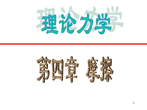 理论力学@05四摩擦
