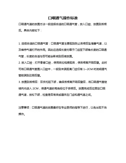 口咽通气操作标准