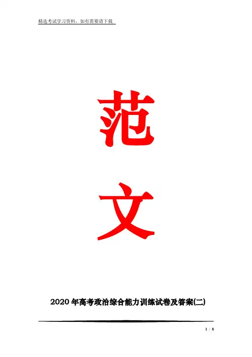 2020年高考政治综合能力训练试卷及答案(二)
