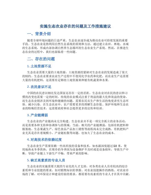 实施生态农业存在的问题及工作措施建议