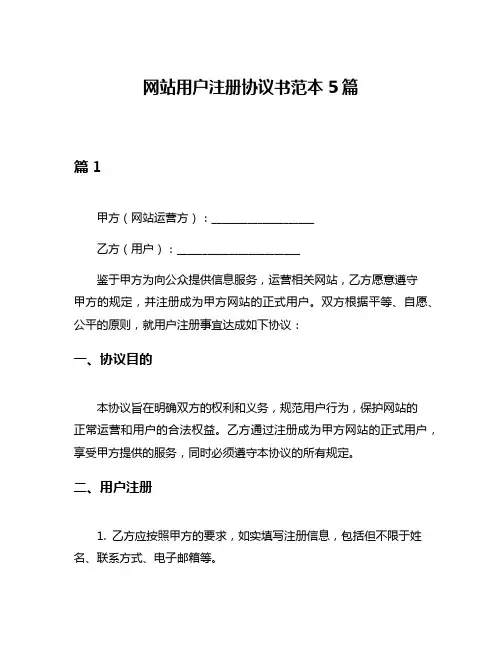 网站用户注册协议书范本5篇