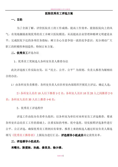 医院优秀员工评选方案