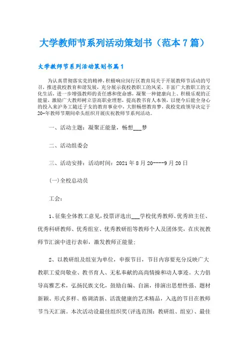 大学教师节系列活动策划书(范本7篇)