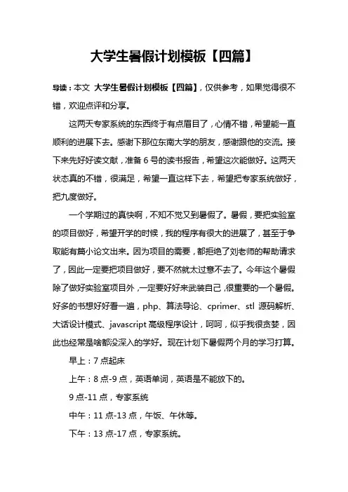大学生暑假计划模板【四篇】