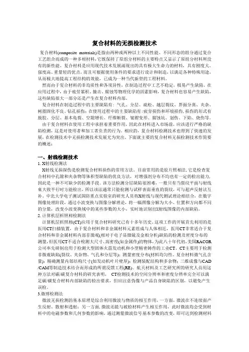 复合材料的无损检测技术