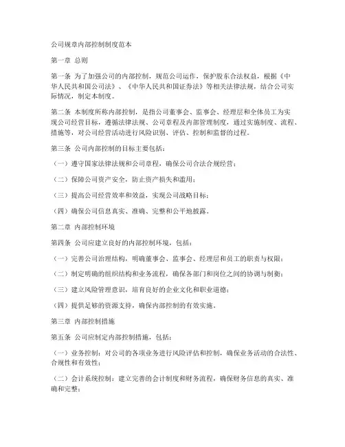 公司规章内部控制制度范本