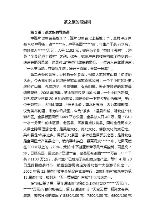 茶之旅的导游词