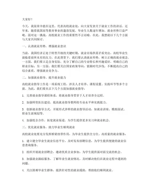 高校就业处领导发言稿范文