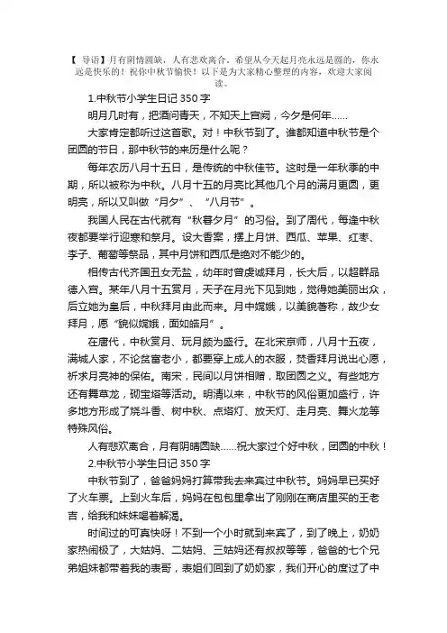 中秋节小学生日记350字（6篇）