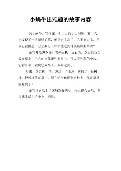 小蜗牛出难题的故事内容