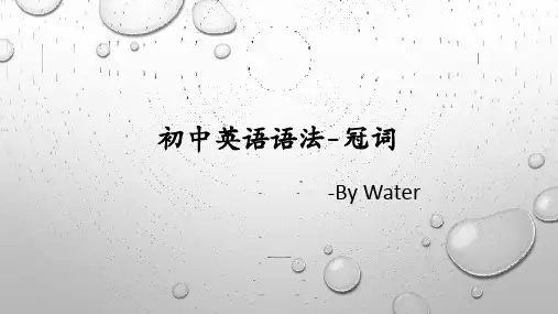 初中英语语法总复习-冠词总结(共12张PPT)