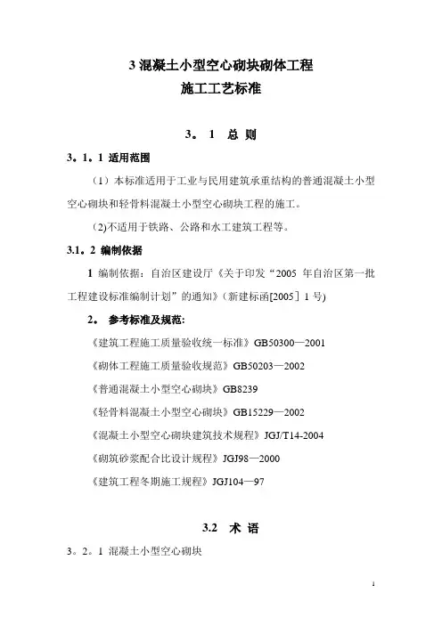 小型空心砌块砌体施工标准