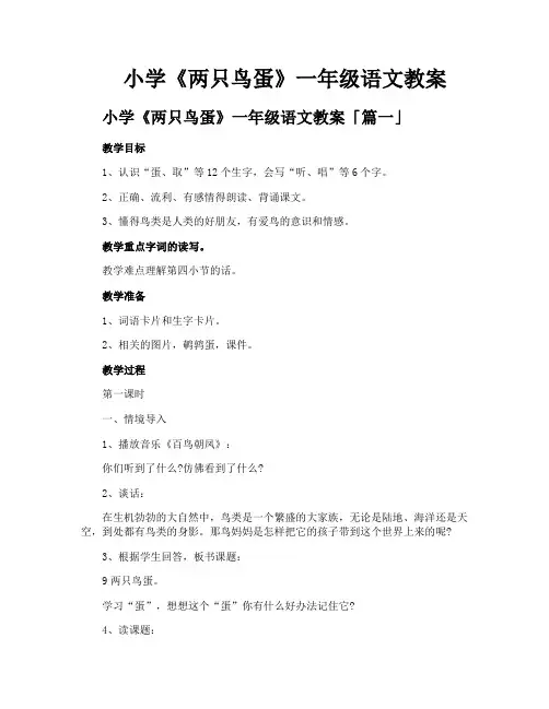 小学《两只鸟蛋》一年级语文教案