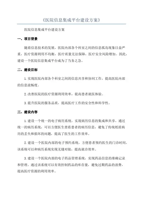 《医院信息集成平台建设方案》