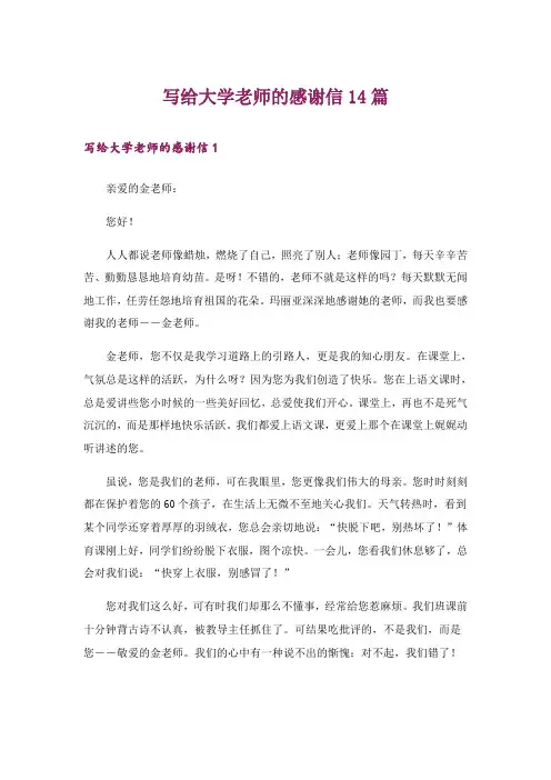 写给大学老师的感谢信14篇