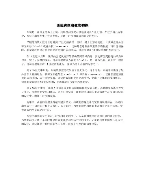 西装廓型演变史初探