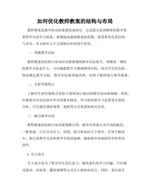 如何优化教师教案的结构与布局