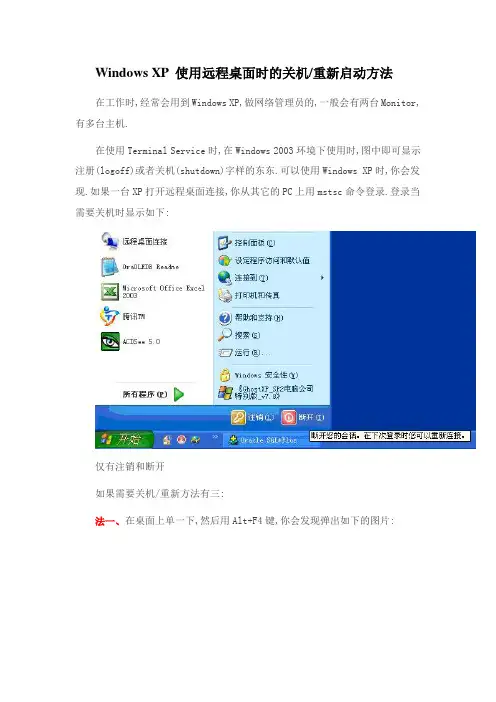 Windows XP使用远程桌面时关机和重启的操作方法